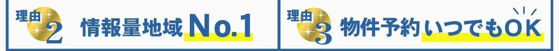 賃貸のマサキが選ばれる理由2・3
