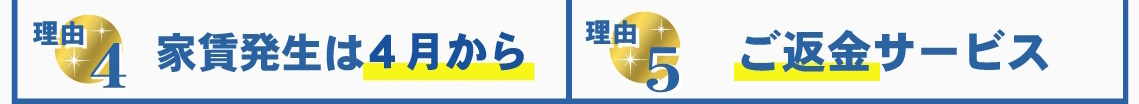 賃貸のマサキが選ばれる理由4・5