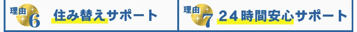 賃貸のマサキが選ばれる理由6・7