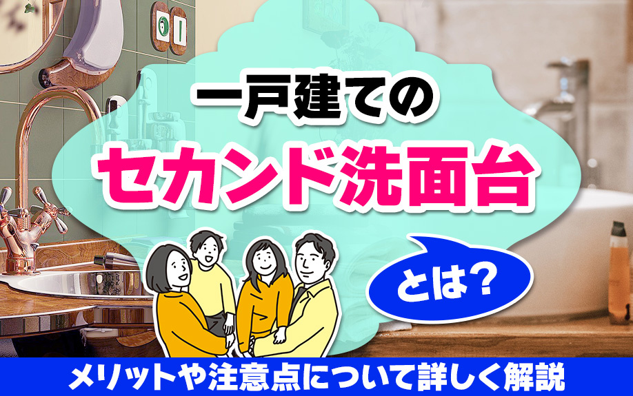 一戸建てのセカンド洗面台とは？メリットや注意点について詳しく解説