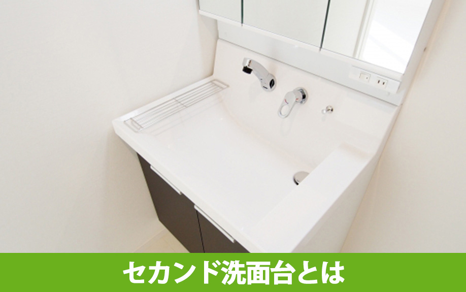 一戸建てのセカンド洗面台とは