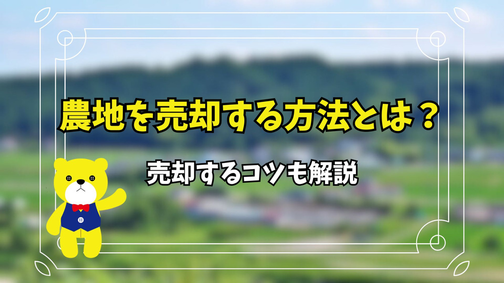 農地を売却する方法とは？売却するコツも解説の画像