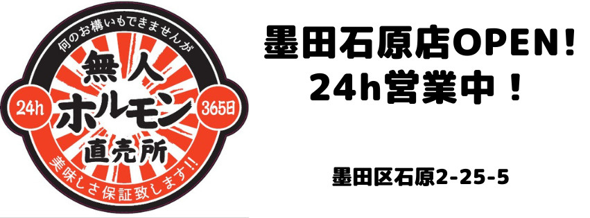 本日オープン！24h無人ホルモン直売所墨田石原店の画像