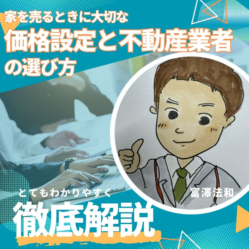 家を売るときに大切な【価格設定】と信頼できる不動産業者選びの画像