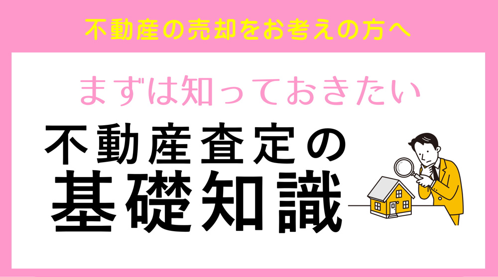 【碧南市の不動産】不動産査定の基礎知識｜三幸住宅株式会社の画像