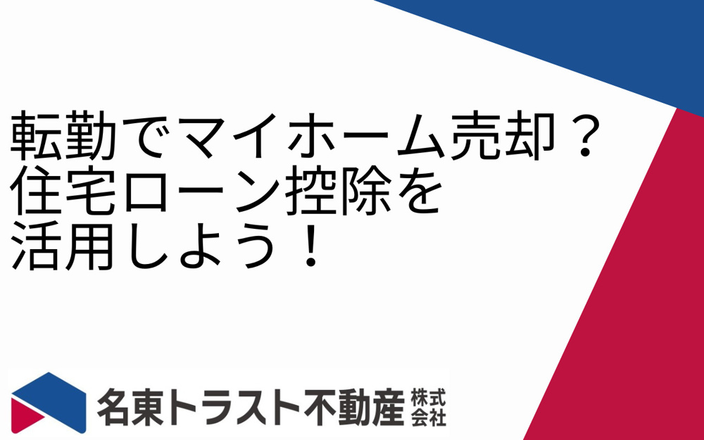 転勤でマイホーム売却？住宅ローン控除を活用しよう！の画像