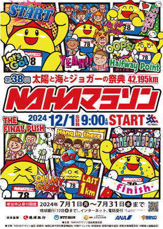 第38回NAHAマラソン～太陽と海とジョガーの祭典～の画像