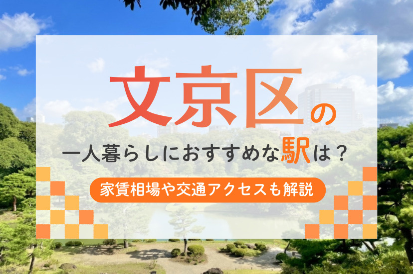 文京区の一人暮らしにおすすめな駅は？家賃相場やアクセスも解説