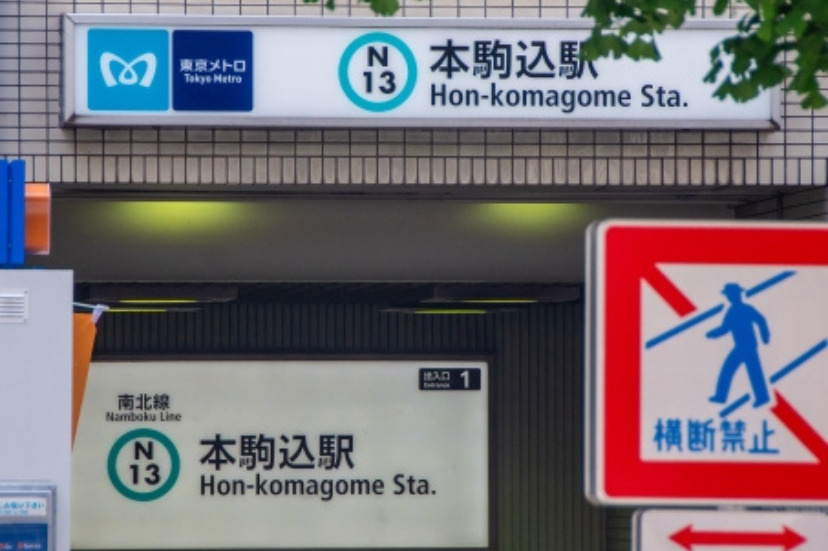 本駒込駅