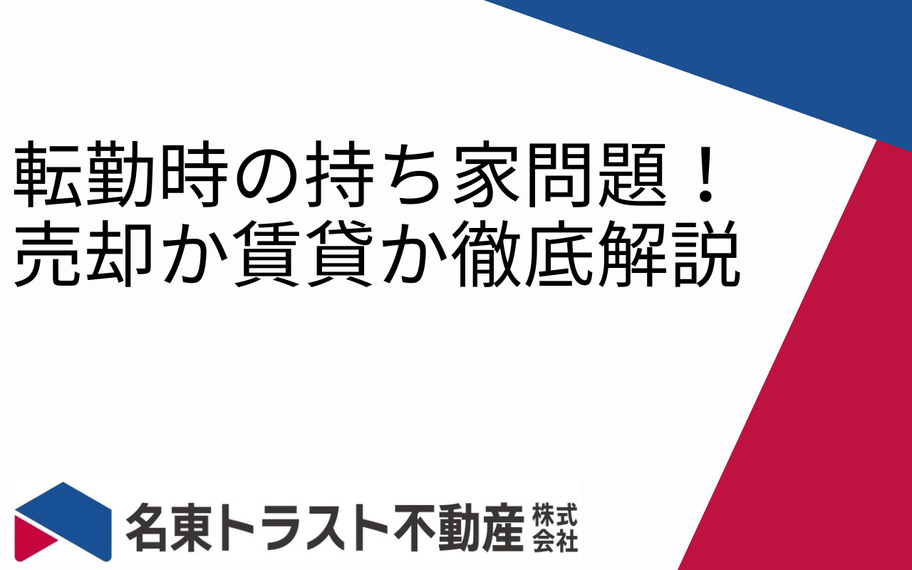 転勤時の持ち家問題！売却か賃貸か徹底解説の画像