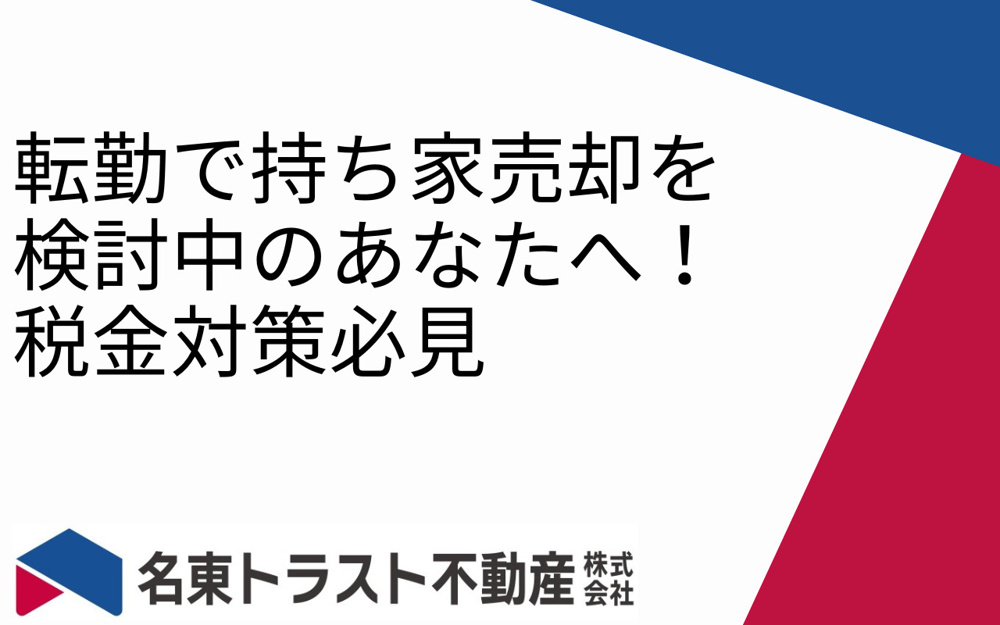 転勤で持ち家売却を検討中のあなたへ！税金対策必見の画像