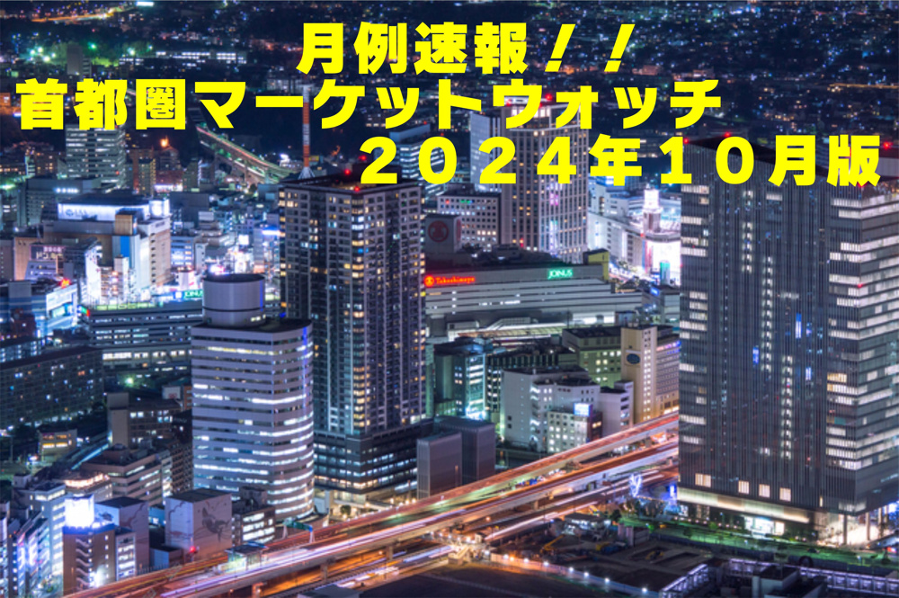 不動産Q＆A【首都圏マーケットウォッチ２０２４年１０月版】の画像