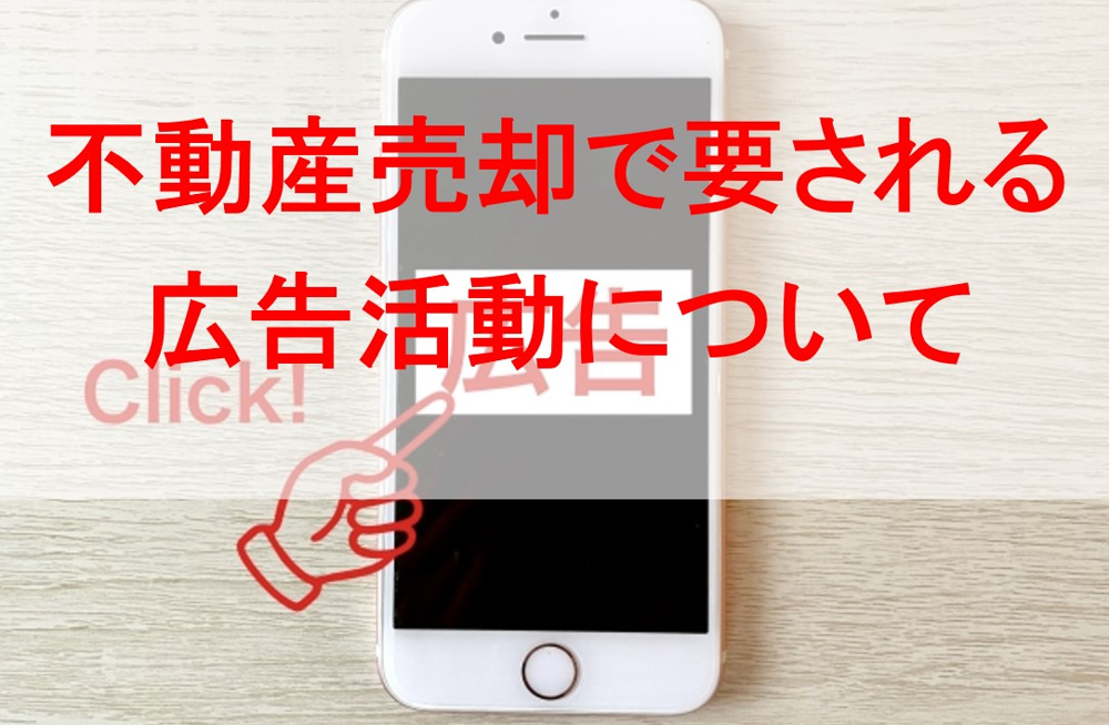 不動産売却で要される広告活動についての画像