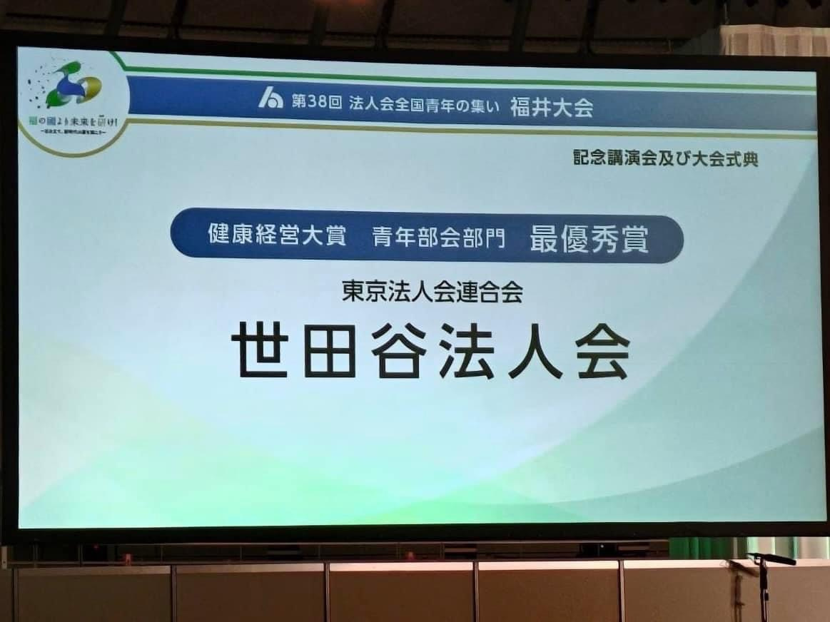 世田谷法人会が「健康経営大賞」青年部会部門で全国大会最優秀賞！の画像