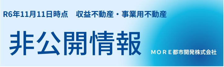 収益不動産・事業用不動産　非公開情報　Ｒ61111