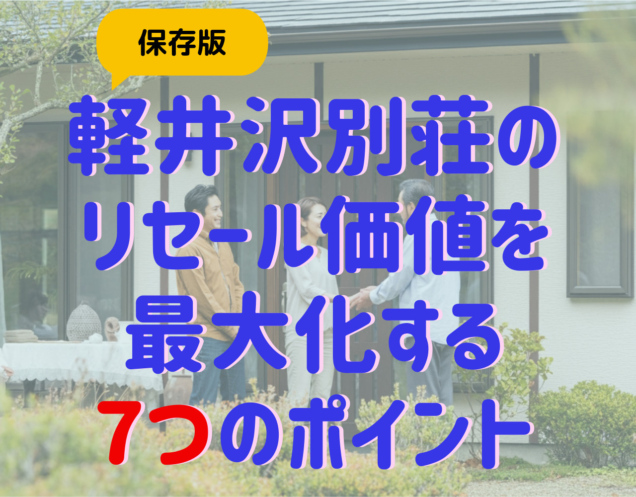 【保存版】軽井沢別荘のリセール価値を最大化する7つの物件選びのポイントの画像