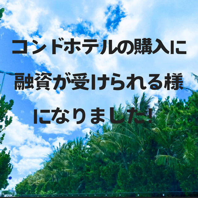 沖縄コンドホテルの購入に融資が受けられる様になりましたの画像