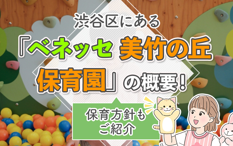 渋谷区にある「ベネッセ 美竹の丘保育園」の概要！保育方針もご紹介
