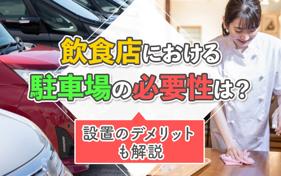 飲食店における駐車場の必要性は？設置のデメリットも解説