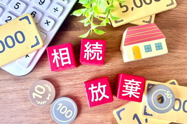 相続放棄との違い