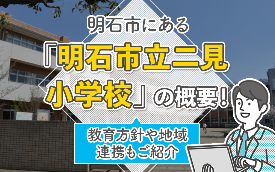 明石市にある「明石市立二見小学校」の概要！教育方針や地域連携もご紹介