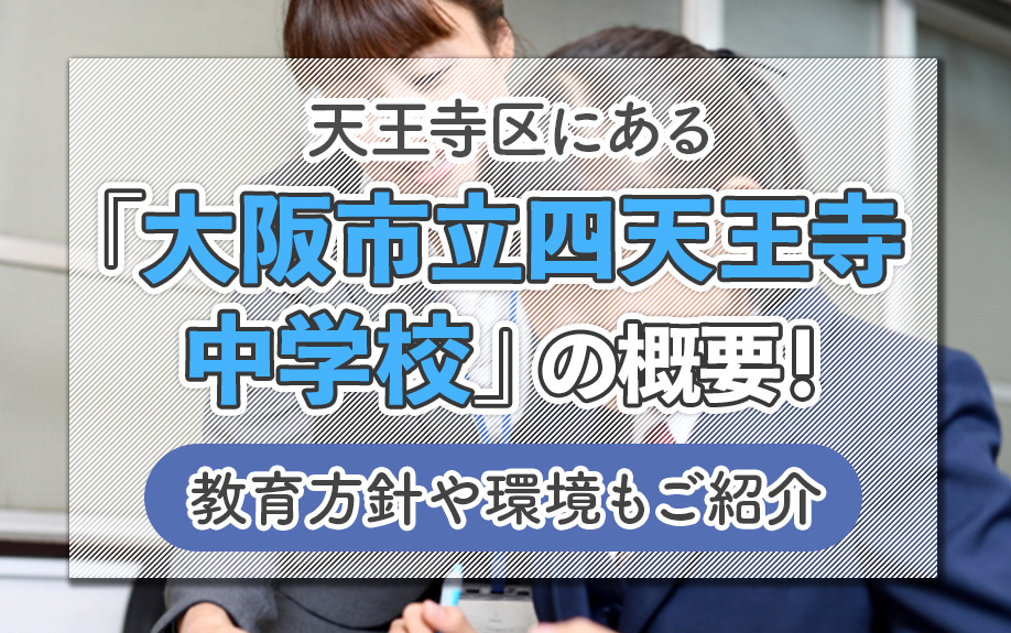 【2026】大阪市天王寺区にある「大阪市立四天王寺中学校」の概要!教育方針や環境もご紹介の画像