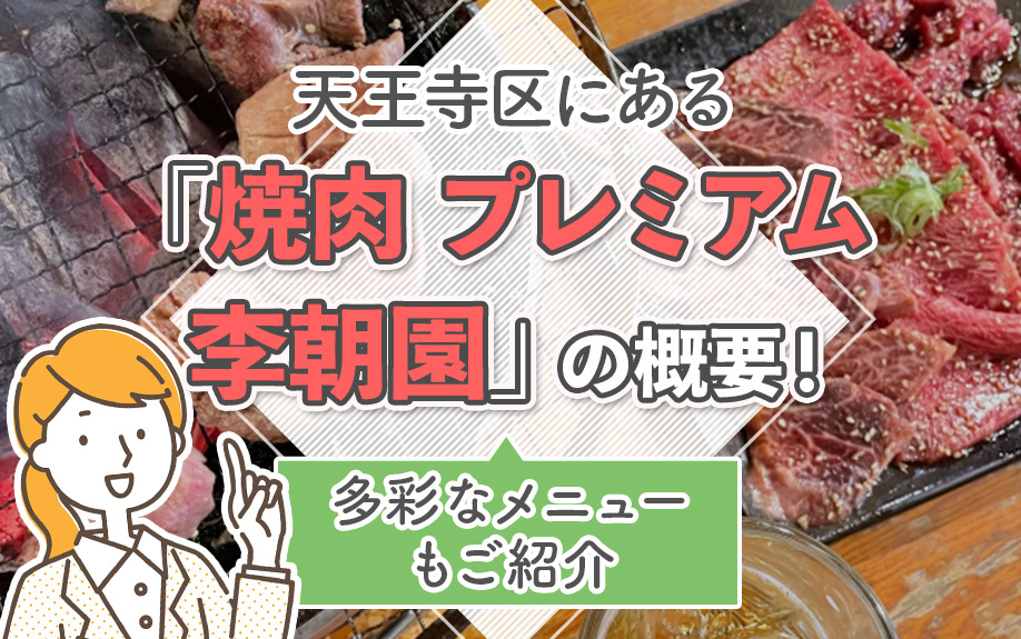 【2026】大阪市天王寺区にある「焼肉 プレミアム李朝園」の概要！多彩なメニューもご紹介の画像