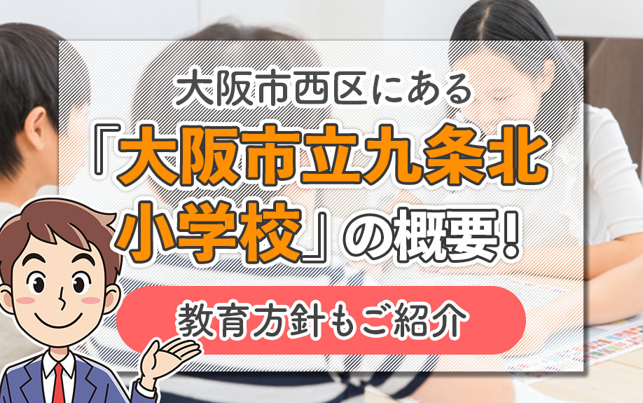 【2026】大阪市西区にある「大阪市立九条北小学校」の概要！教育方針もご紹介の画像