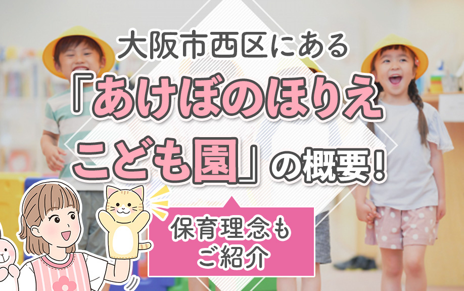 【2026】大阪市西区にある「あけぼのほりえこども園」の概要！保育理念もご紹介の画像