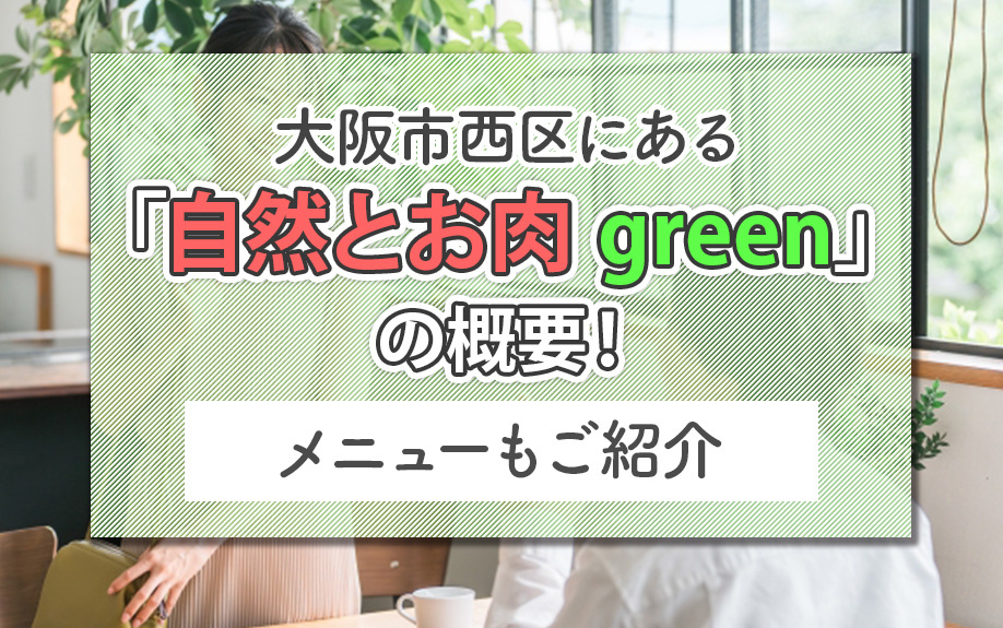 【2026】大阪市西区にある「自然とお肉 green」の概要！メニューもご紹介の画像
