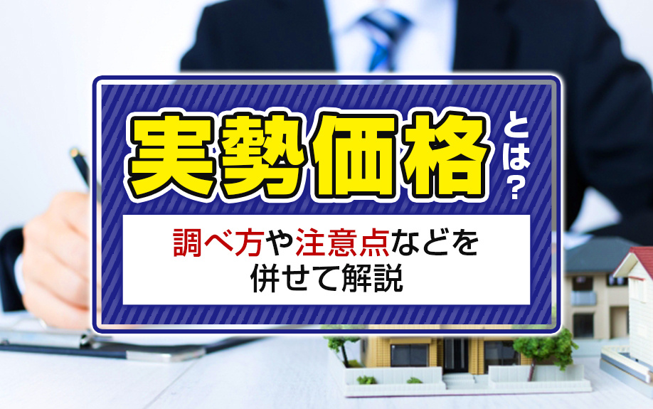 実勢価格とは？調べ方や注意点などを併せて解説
