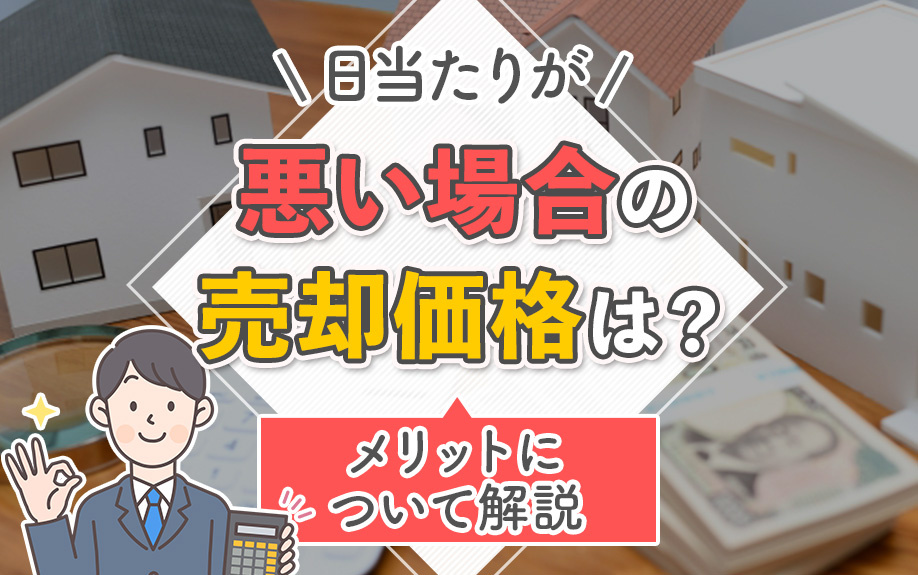 日当たりが悪い場合の売却価格は？メリットについて解説
