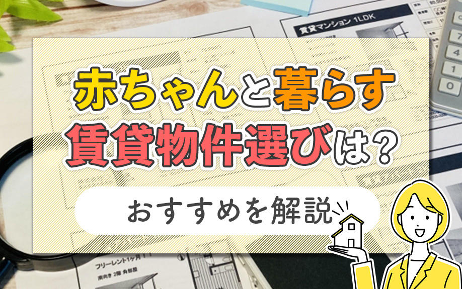 赤ちゃんと暮らす賃貸物件選びは？おすすめを解説の画像