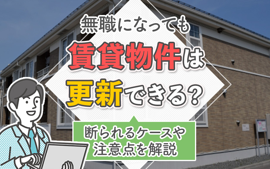無職になっても賃貸物件は更新できる？断られるケースや注意点を解説の画像