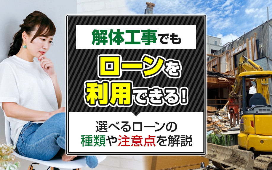 解体工事でもローンを利用できる！選べるローンの種類や注意点を解説