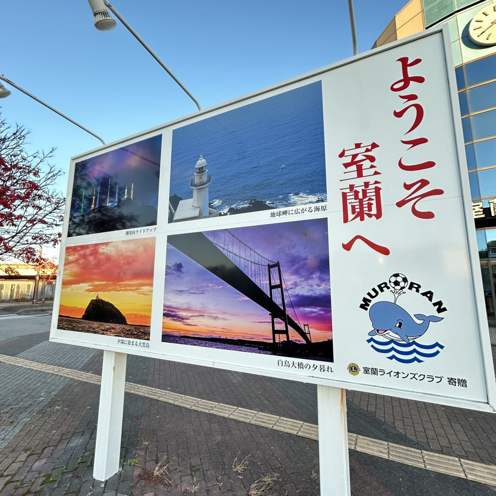室蘭駅ちかくの1LDK★個人的なお気に入りポイントをご紹介！の画像