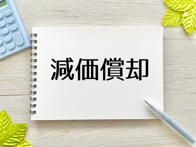 不動産売却と減価償却費の関係は？計算方法や注意点も解説