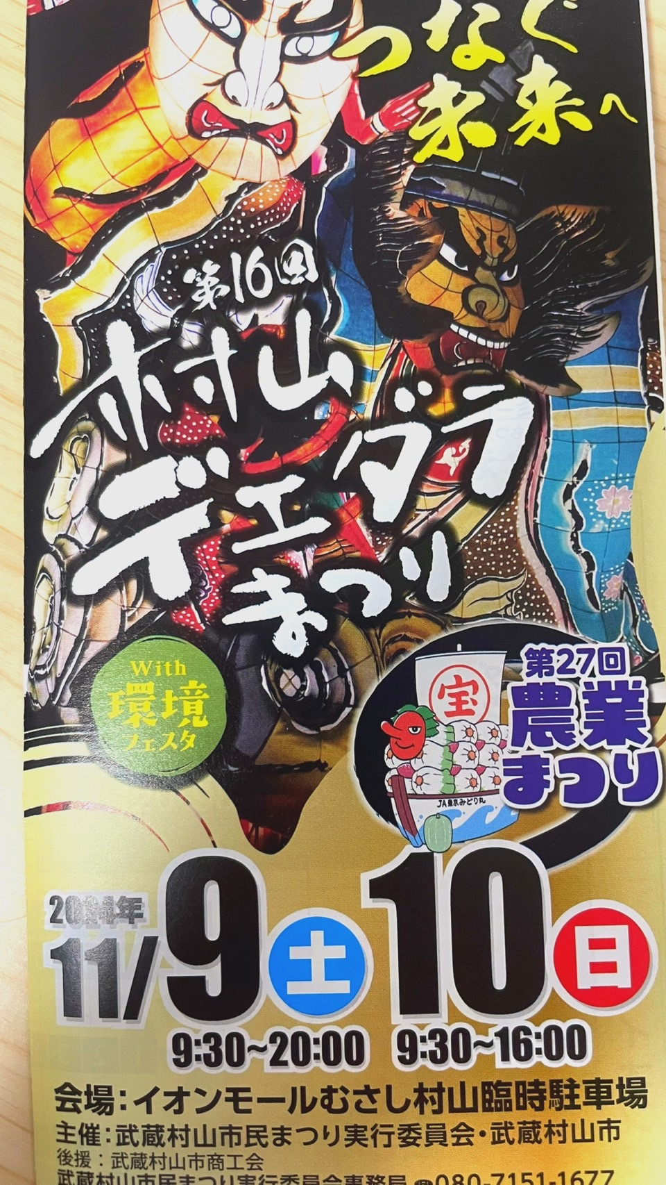 第16回 村山デエダラまつりの画像