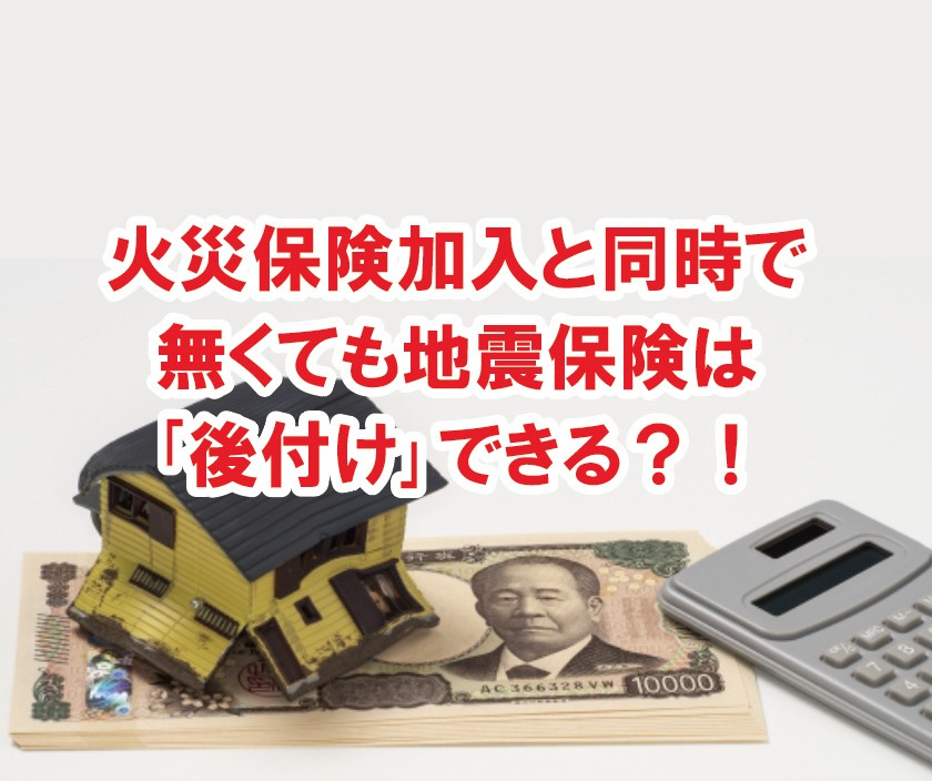 火災保険加入と同時で無くても地震保険は｢後付け｣できる？！【高崎不動産情報ライブラリー】の画像