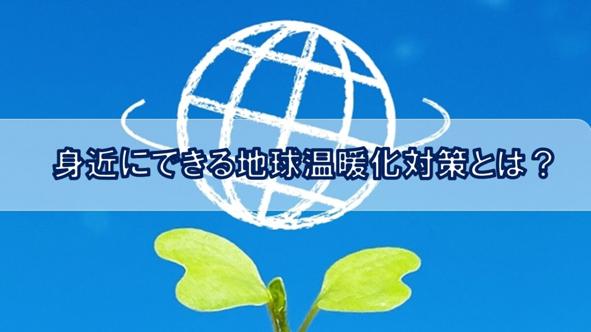 身近にできる地球温暖化対策とは？【高崎不動産情報ライブラリー】の画像