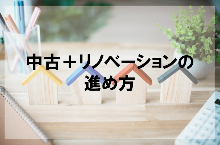 中古＋リノベーションの進め方【高崎不動産情報ライブラリー】の画像