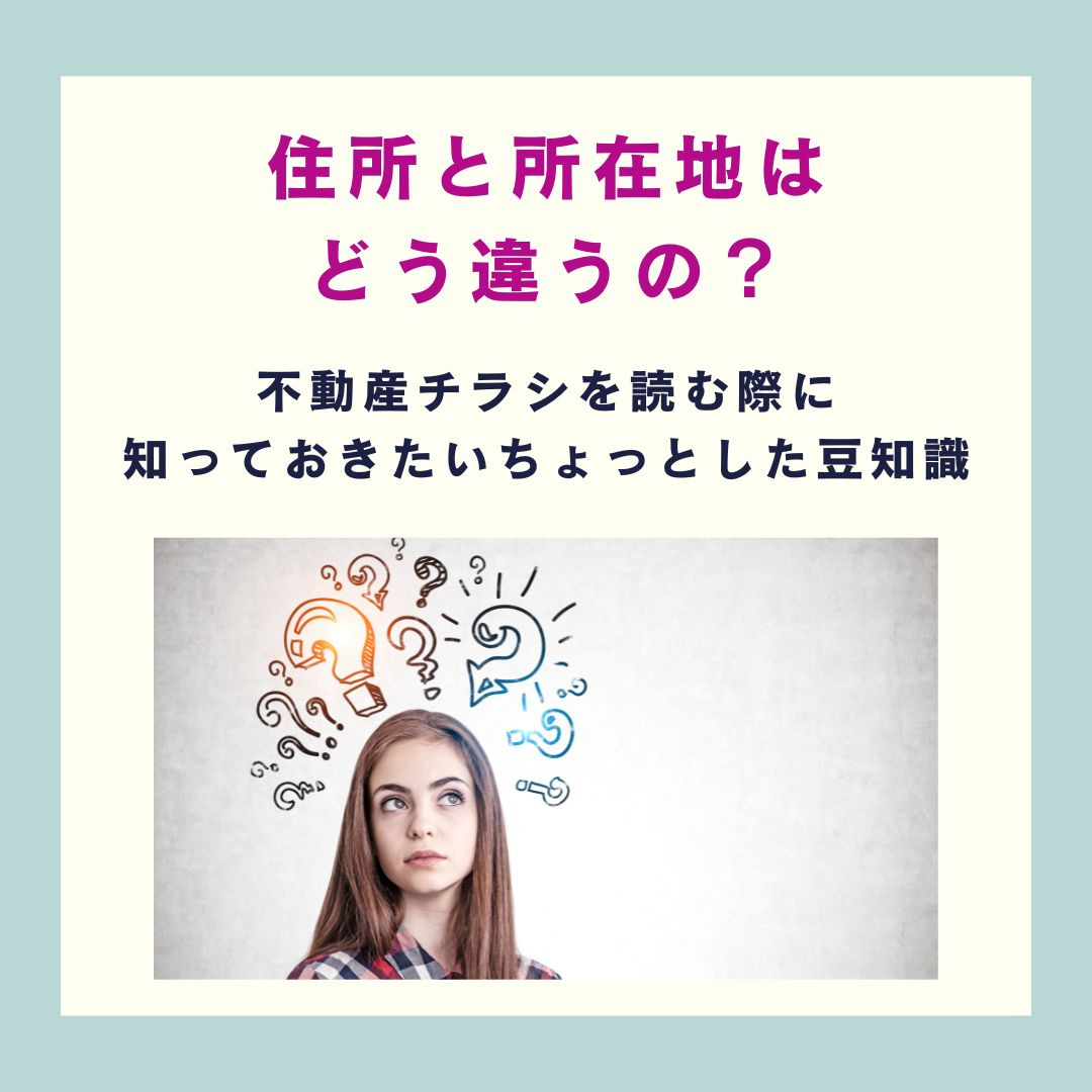 住所と所在地はどう違うの？【高崎不動産情報ライブラリー】の画像