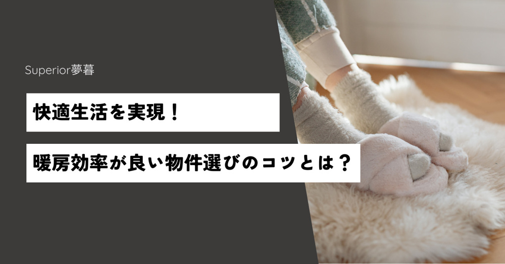 暖房効率が良い物件選びのコツとは？快適生活を実現！の画像