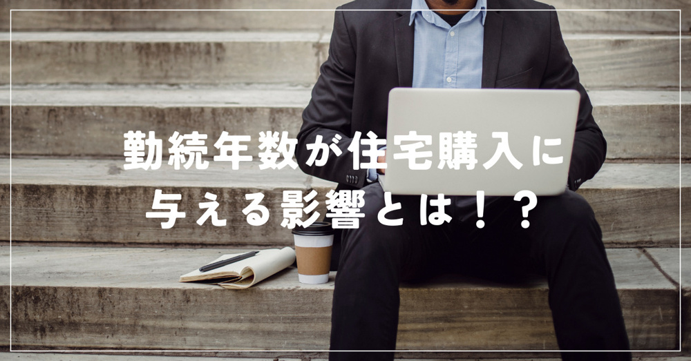 勤続年数が住宅購入に与える影響とは！？の画像