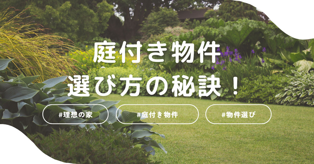 庭付き物件選び方の秘訣！理想の家を見つけようの画像