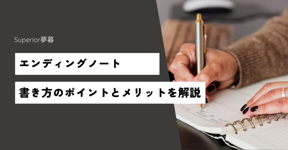 エンディングノートの書き方！ポイントとメリットを解説の画像