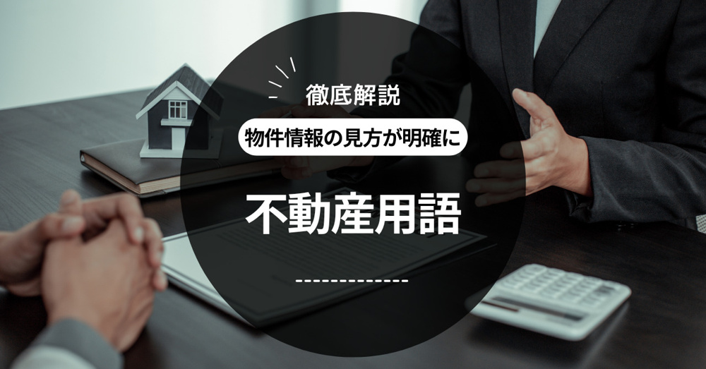 不動産用語を徹底解説！物件情報の見方が明確にの画像