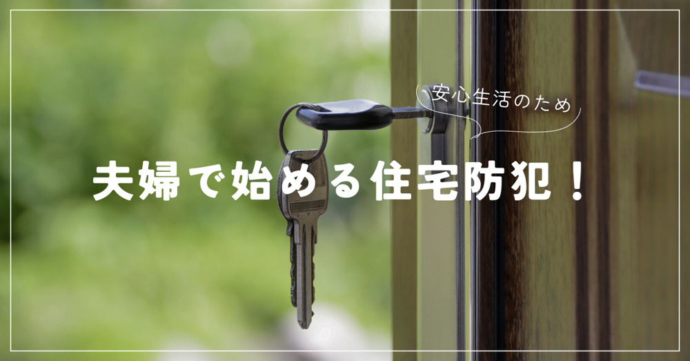 夫婦で始める住宅防犯！安心生活のための対策法とは？の画像