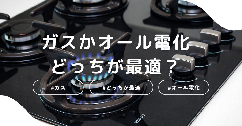 ガスかオール電化どっちが最適？迷う夫婦必見！の画像