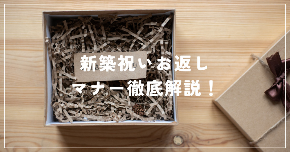 新築祝いお返しマナー徹底解説！夫婦での準備方法とは？の画像